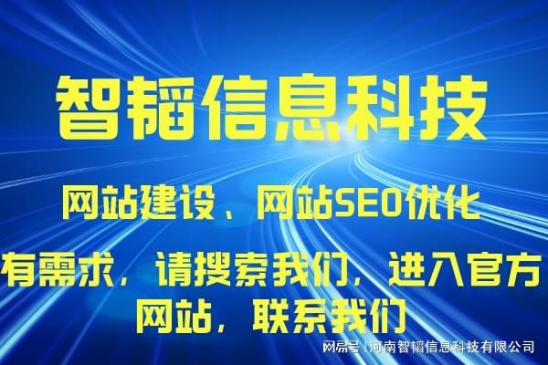 信陽網站制作專業服務——河南智韜信息科技公司